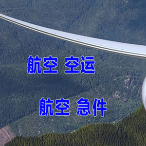 长海航空空运快递-选东方航空和上海航空