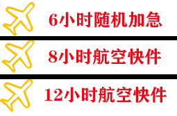 长海航空空运快递公司,专业空运当天件